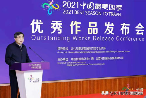 中國最美四季活動優秀作品發布會于北京隆重舉行，開啟文旅融合新篇章